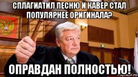 сплагиатил песню и кавер стал популярнее оригинала? оправдан полностью!