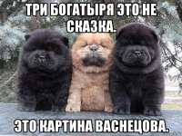 три богатыря это не сказка. это картина васнецова.