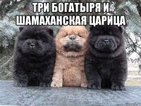 три богатыря и шамаханская царица 