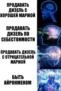 продавать дизель с хорошей маржой продавать дизель по себестоимости продавать дизель с отрицательной маржой быть айронменом