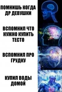 Помнишь когда др девушки Вспомнил что нужно купить тесто Вспомнил про грудку Купил воды домой