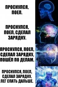 Проснулся, поел. проснулся, поел, сделал зарядку. Проснулся, поел, сделал зарядку, пошёл по делам. проснулся, поел, сделал зарядку, лег спать дальше.