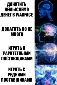 Донатить немыслемо денег в Warface донатить но не много играть с раритетными поставщиками играть с редкими поставщиками