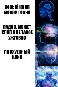 новый клип молли говно ладно, может клип и не такое ужговно ля ахуенный клип 