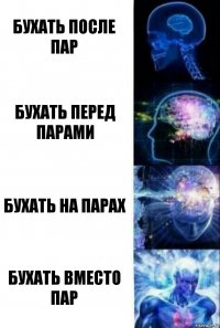 бухать после пар бухать перед парами бухать на парах бухать вместо пар