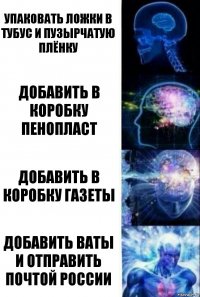 Упаковать ложки в тубус и пузырчатую плёнку Добавить в коробку пенопласт Добавить в коробку газеты Добавить ваты и отправить почтой России