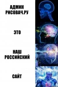 Админ рисовач.ру Это Наш российский Сайт