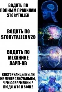 Водить по полным правилам Storytaller Водить по Storytaller v20 Водить по механике ЛАРП-ов Викторианцы были не менее сексуальны, чем современные люди, а то и более