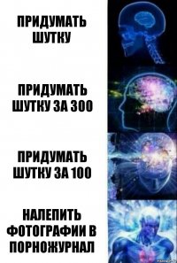 Придумать шутку Придумать шутку за 300 Придумать шутку за 100 Налепить фотографии в порножурнал