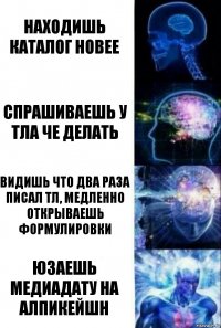 находишь каталог новее спрашиваешь у тла че делать видишь что два раза писал тл, медленно открываешь формулировки юзаешь медиадату на алпикейшн