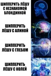 Шипперить Лёшу с незнакомой блондинкой Шипперить Лёшу с Алиной Шипперить Лёшу с Глебом Шипперить Лёшу с Колей