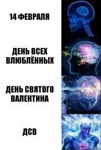 14 февраля День всех влюблённых День Святого Валентина ДСВ