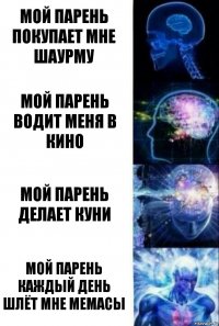 Мой парень покупает мне шаурму Мой парень водит меня в кино Мой парень делает куни Мой парень каждый день шлёт мне мемасы