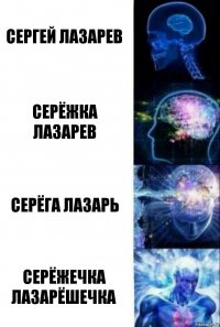 Сергей лазарев серёжка лазарев Серёга лазарь серёжечка лазарёшечка