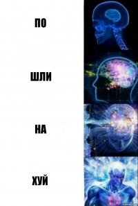 по шли на хуй