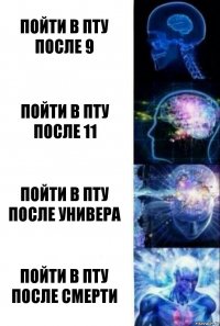 Пойти в ПТУ после 9 Пойти в ПТУ после 11 Пойти в ПТУ после универа Пойти в ПТУ после смерти