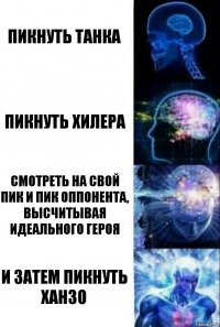 Пикнуть Танка Пикнуть хилера Смотреть на свой пик и пик оппонента, высчитывая идеального героя И затем пикнуть Ханзо