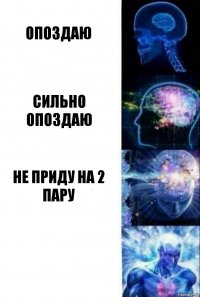 Опоздаю Сильно опоздаю Не приду на 2 пару 