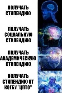 Получать стипендию Получать социальную стипендию Получать академическую стипендию Получать стипендию от КОГБУ "ЦПТО"