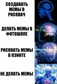 СОЗДАВАТЬ МЕМЫ В РИСОВАЧ ДЕЛАТЬ МЕМЫ В ФОТОШОПЕ РИСОВАТЬ МЕМЫ В ПЭИНТЕ НЕ ДЕЛАТЬ МЕМЫ