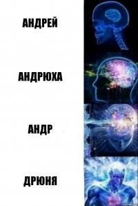 Андрей Андрюха Андр Дрюня