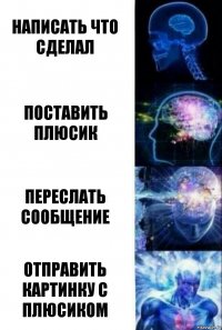 Написать что сделал Поставить плюсик Переслать сообщение Отправить картинку с плюсиком