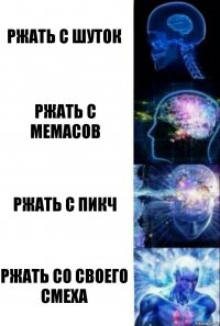 Ржать с шуток Ржать с мемасов Ржать с пикч Ржать со своего смеха