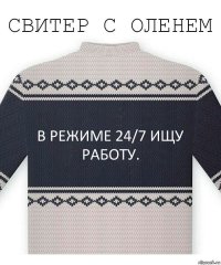 В режиме 24/7 ищу работу.