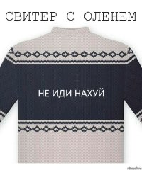 не иди нахуй