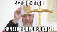 без скриптов ничего не произойдет!