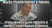 мы встроили линукс в линукс чтобы можно было работать в линуксе, пока сидишь в линуксе