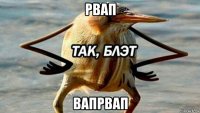 рвап вапрвап