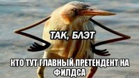  кто тут главный претендент на филдса