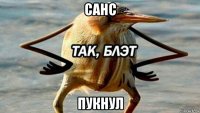 санс пукнул