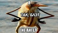 я не ангел