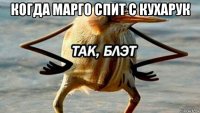 когда марго спит с кухарук 