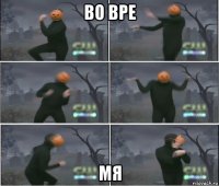 во вре мя
