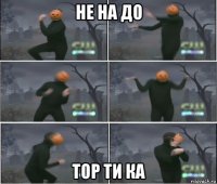 не на до тор ти ка