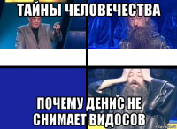 тайны человечества почему денис не снимает видосов