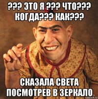 ??? это я ??? что??? когда??? как??? сказала света посмотрев в зеркало