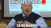 увійшов в історію за мемами