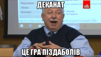 деканат це гра піздаболів