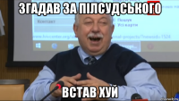 згадав за пілсудського встав хуй