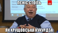 пєніс стоїть як хрущовська кукурдза