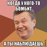 когда у кого-то бомбит а ты наблюдаешь