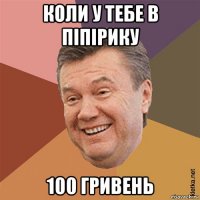 коли у тебе в піпірику 100 гривень