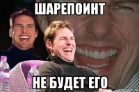 шарепоинт не будет его