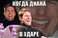 когда диана в ударе