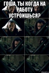гоша, ты когда на работу устроишься? 