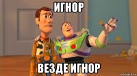игнор везде игнор